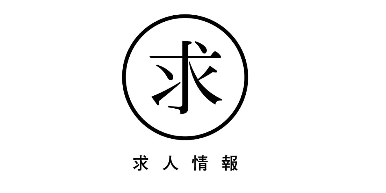 求人のお知らせ